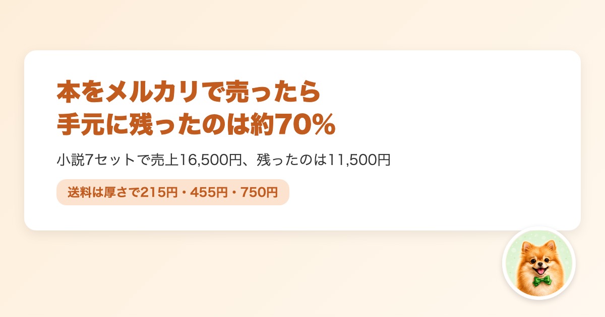 小説7セットをメルカリで売ったときの売上と、手数料・送料を引いて手元に残った金額の内訳