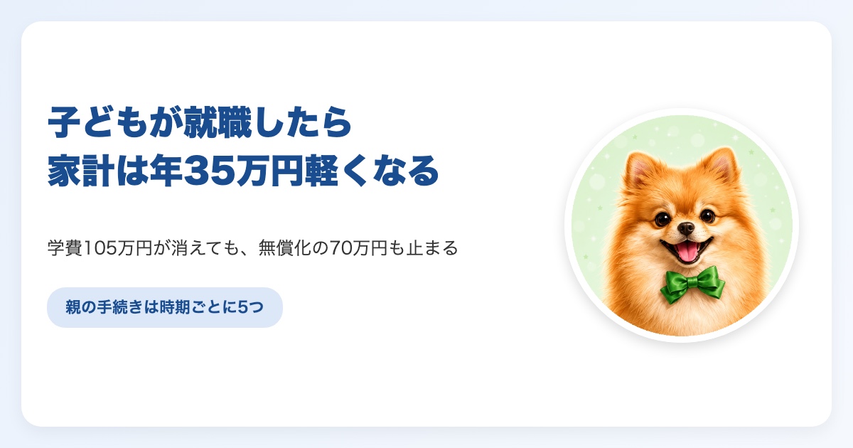 子どもが就職したときに親の家計で変わるものと、親がやる手続きを時期ごとに整理した表