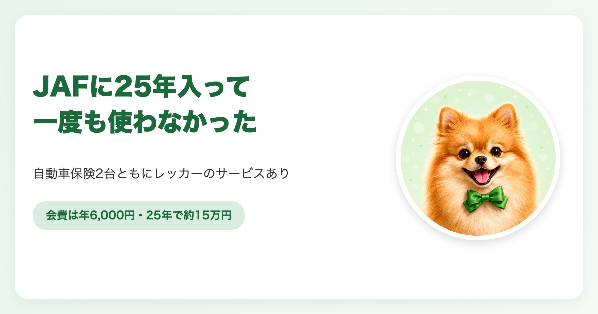 JAFと自動車保険のロードサービスの違いと、JAFをやめても困らない人の条件を整理した表