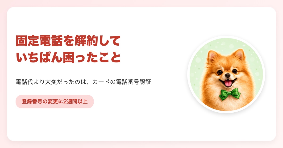 固定電話を解約する前に、各サービスの登録電話番号を携帯番号に変えておく手順