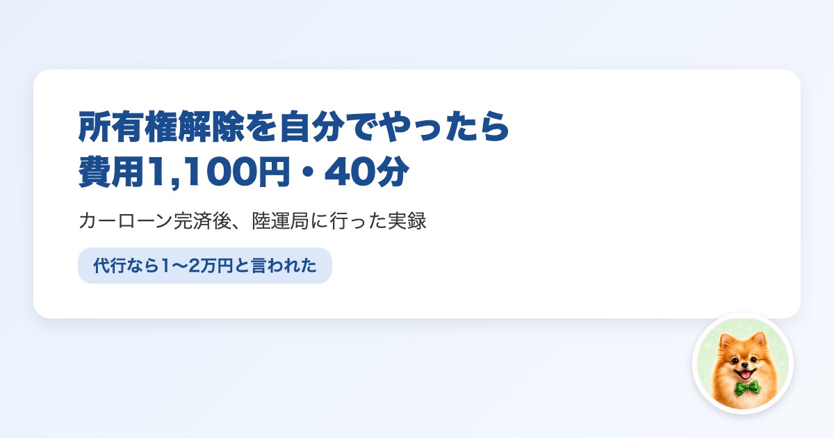 カーローン完済後の所有権解除を自分でやった費用と時間、必要書類と当日の流れ