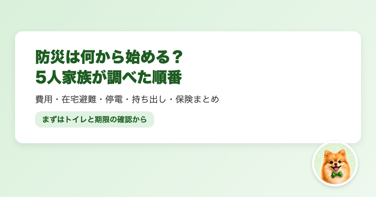 防災を何から始めるか、5人家族が調べた順番のまとめ
