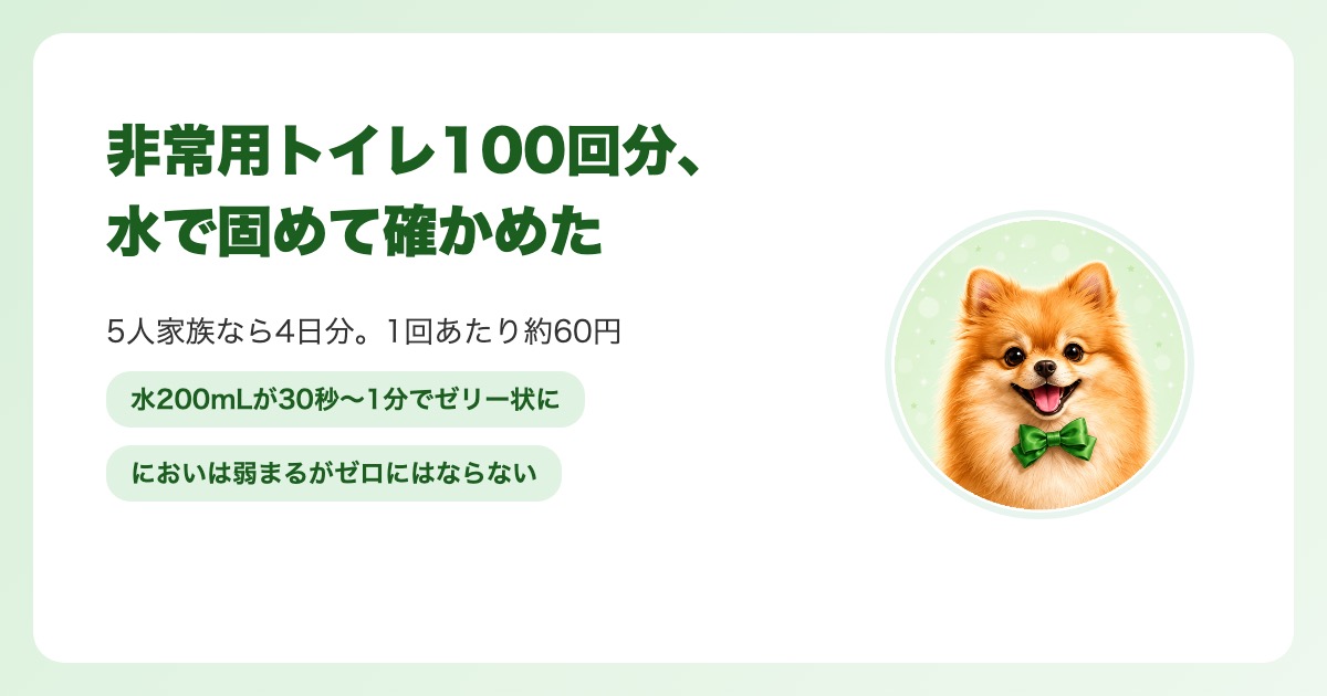 非常用トイレ100回分を5人家族で買って、水で固めて確かめた結果