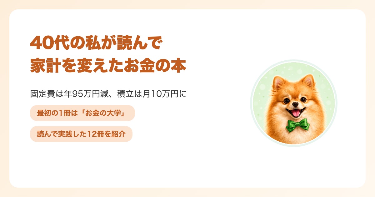 40代の私が読んで家計を変えたお金の本12冊