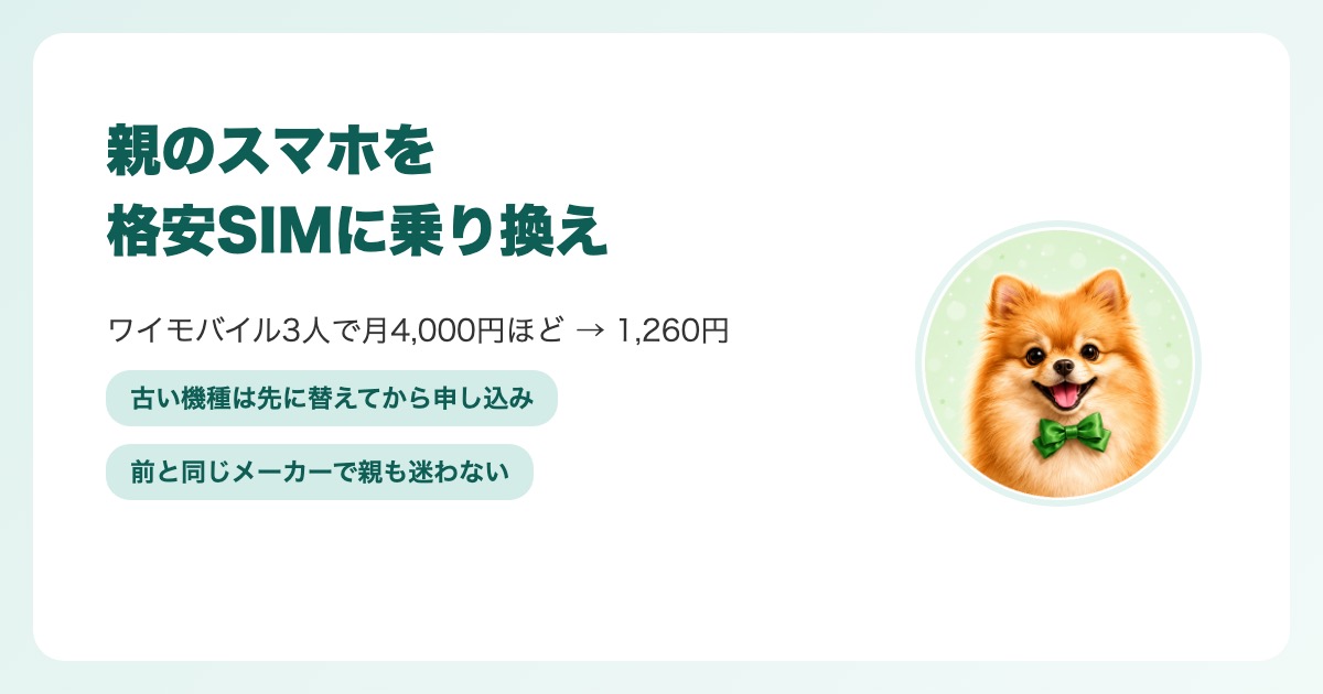 実家の両親と姉のスマホをワイモバイルから日本通信SIMに乗り換え、3人で月1,260円になった流れ