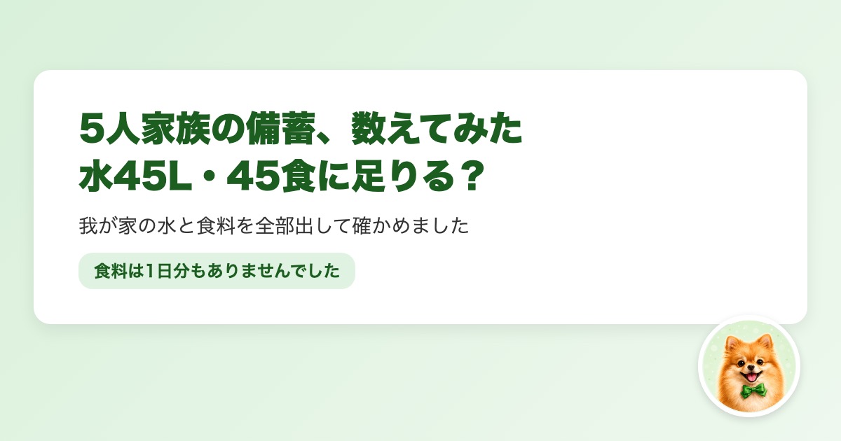 5人家族の備蓄量の目安と、我が家の水と食料を数えた結果