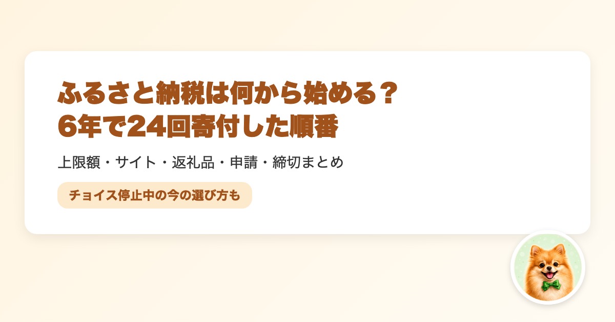ふるさと納税を何から始めるか、6年続けた5人家族の順番のまとめ