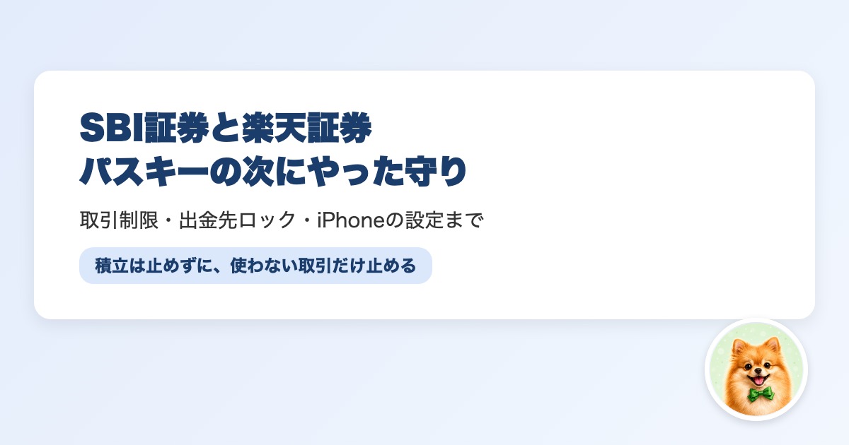 SBI証券と楽天証券のセキュリティ設定を両方の口座でやった記録