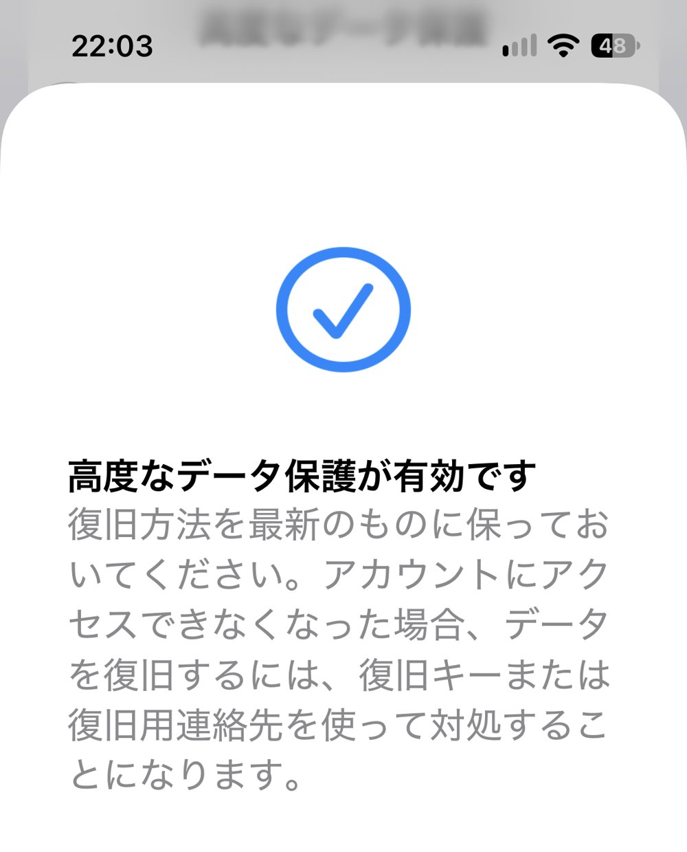 高度なデータ保護が有効になった画面