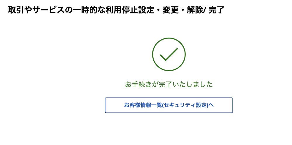 楽天証券の利用停止の手続きが完了した画面