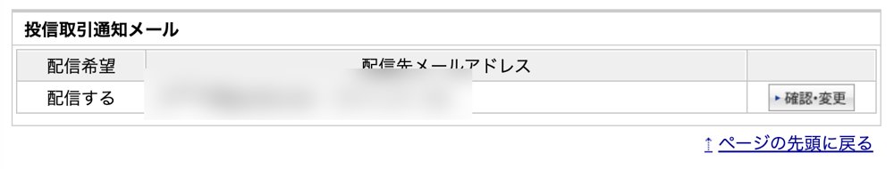 楽天証券の投信取引通知メールを配信するにした画面（アドレスはぼかしています）