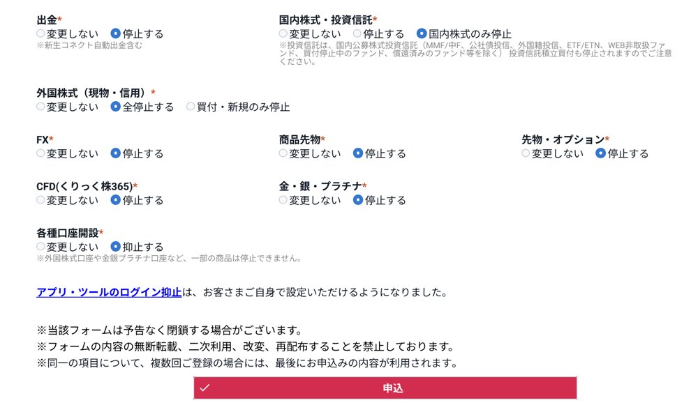 SBI証券の取引制限受付フォームで選んだ項目