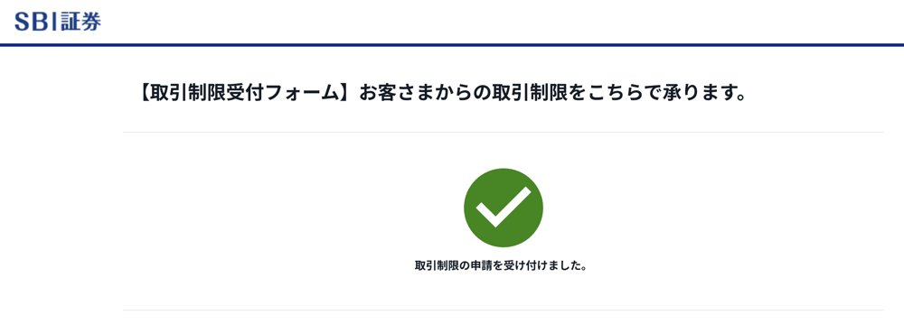 SBI証券の取引制限の申請を受け付けた画面