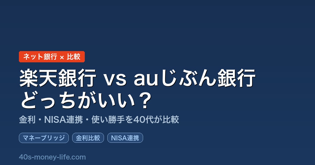 楽天銀行とauじぶん銀行の比較記事サムネイル