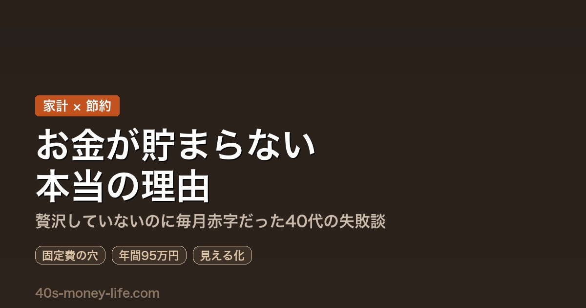 お金が貯まらない本当の理由｜40代の固定費見直し記事サムネイル