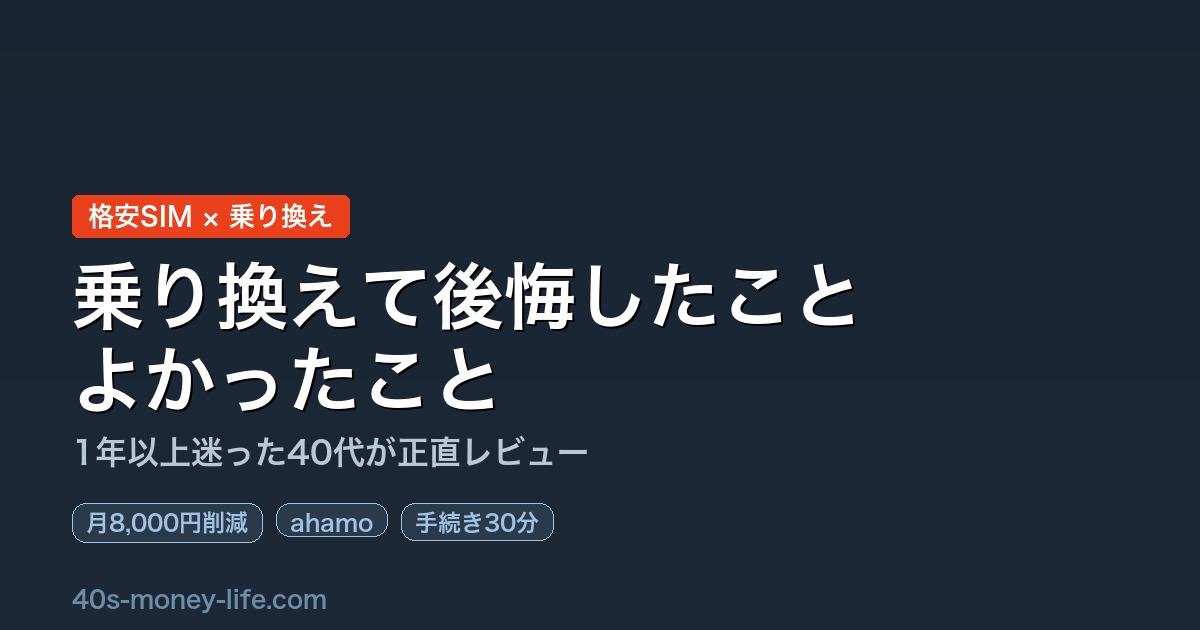 格安SIM乗り換え後悔・よかったこと40代レビューのサムネイル
