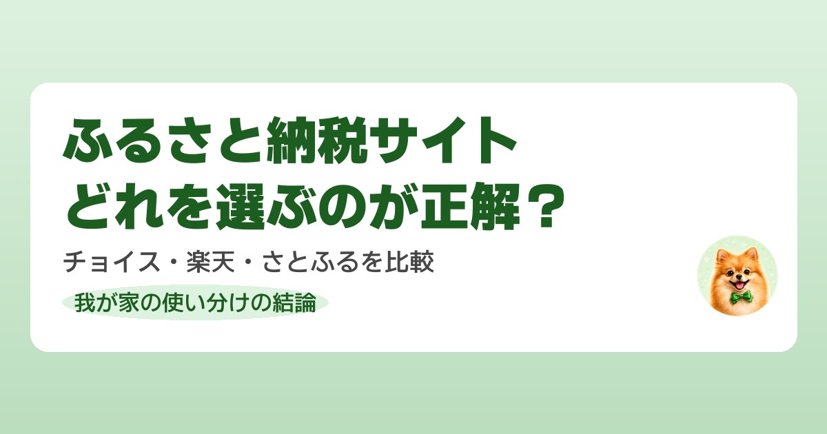 ぽるさと納税サイトを比較して損しない選び方を解説