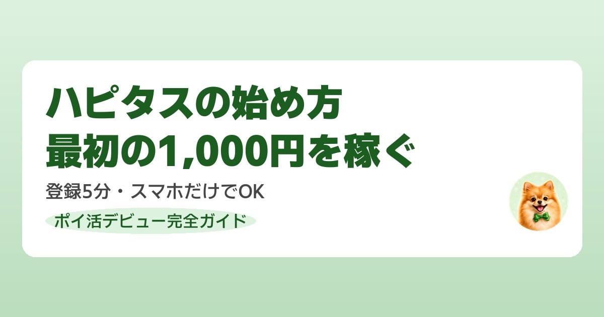 ハピタスの始め方を登録から最初のポイント獲得まで解説