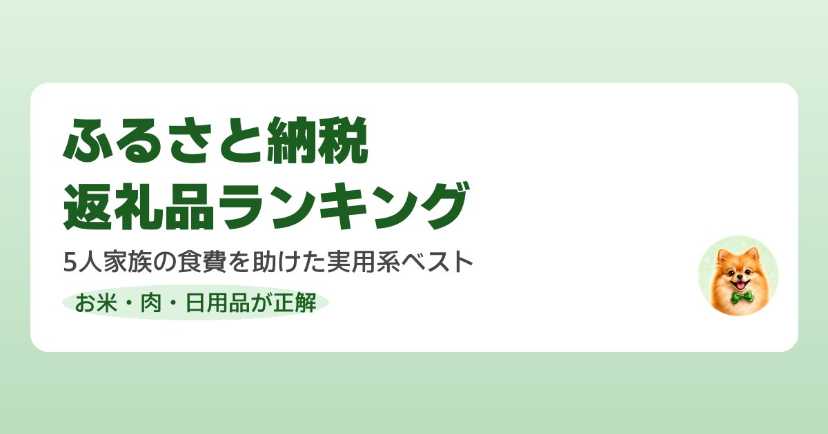 ふるさと納税のおすすめ返礼品を食品・日用品ランキングで紹介