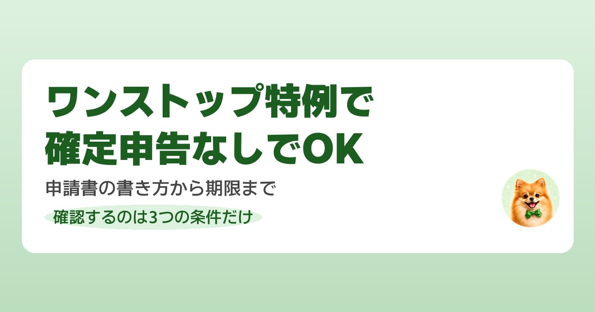 ふるさと納税ワンストップ特例の申請手順を会社員向けに解説