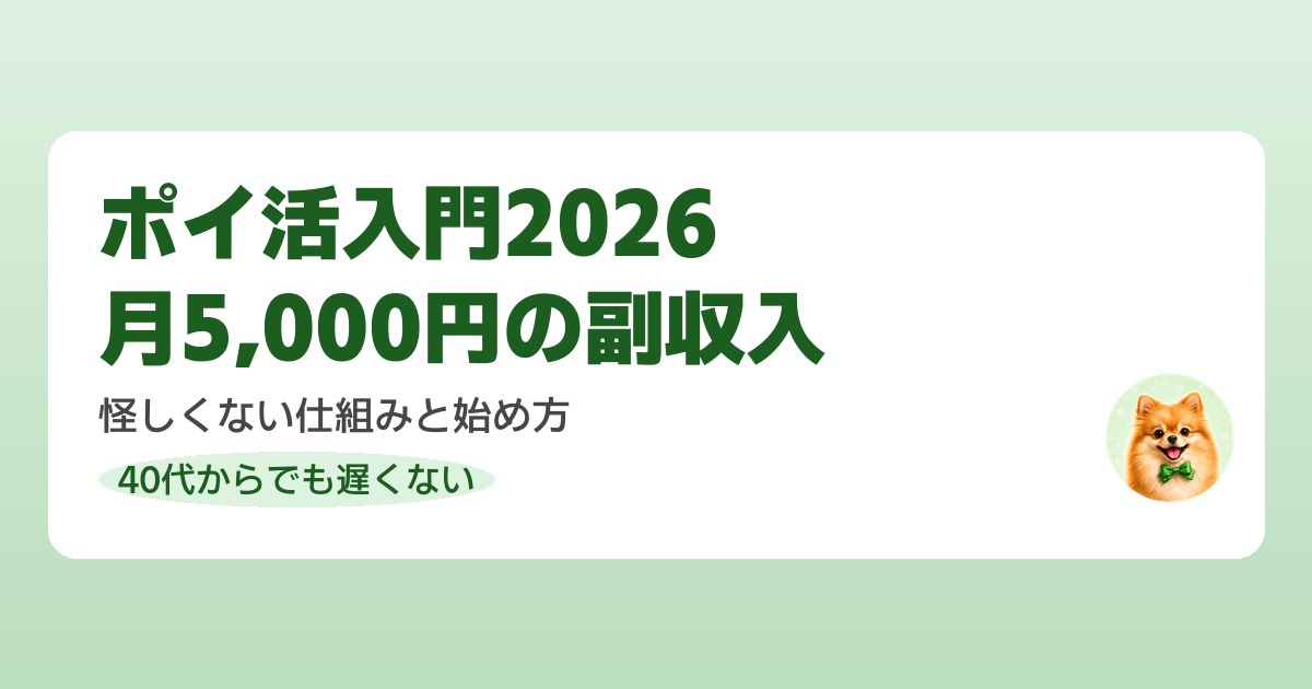 ポイ活入門2026年、0から月5000円稼ぐためのロードマップ