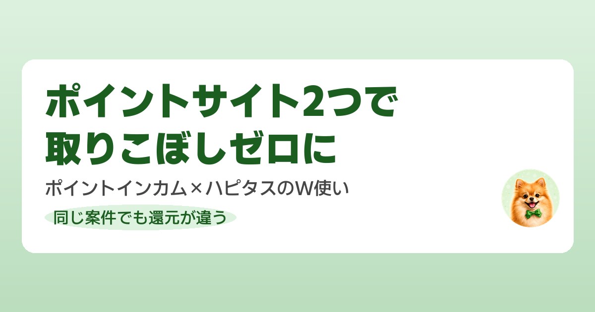 ポイントインカムとハピタスを両方使うW取り戦略を解説