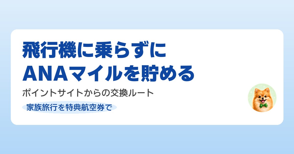陸マイラーとしてポイ活でANAマイルを貯める最短ルートを解説