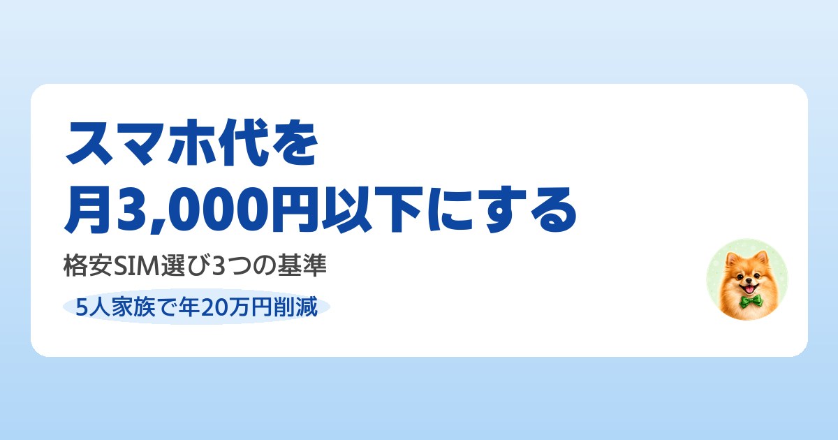 スマホ代を月3000円以下にする格安SIMの選び方を解説