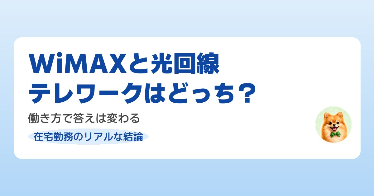 テレワークのWiFiをWiMAXと光回線で比較してコスパ最強を選ぶ