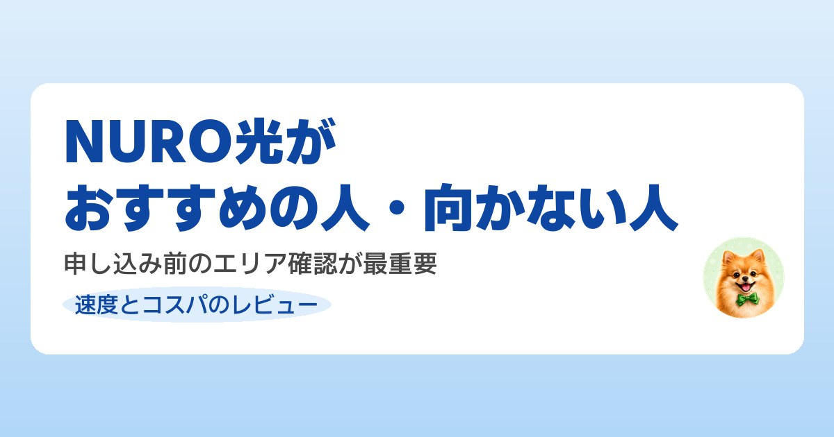 NURO光がおすすめの人・向かない人をエリア情報つきで解説