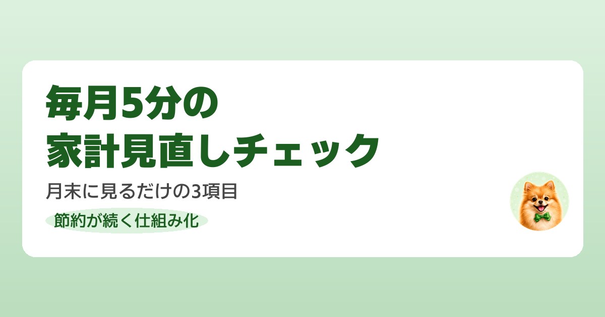 毎月5分の家計見直しチェックリストで節約習慣を身につける
