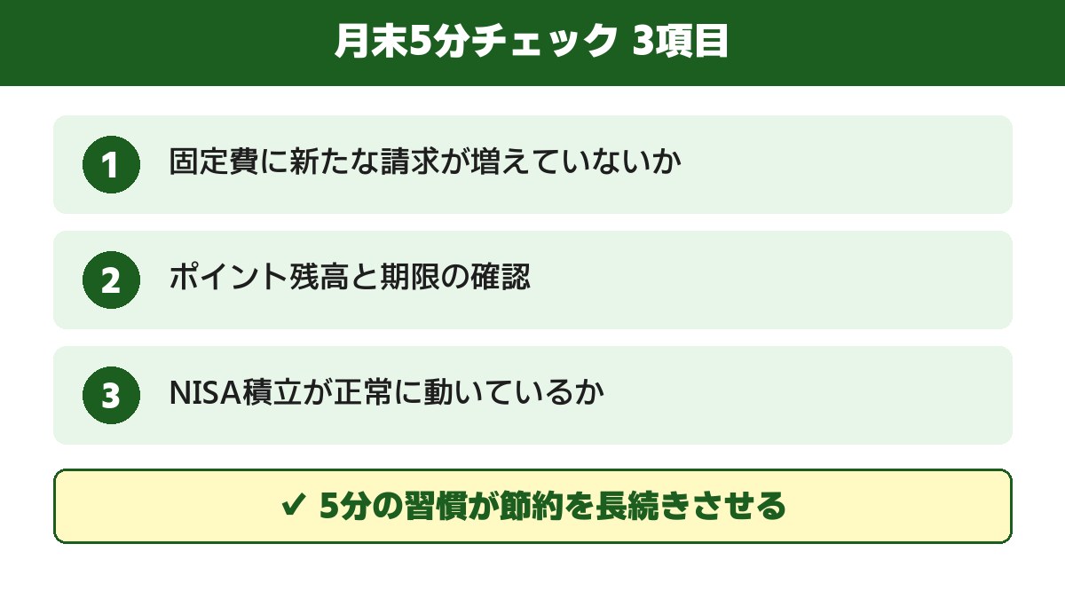 月末5分チェック3項目