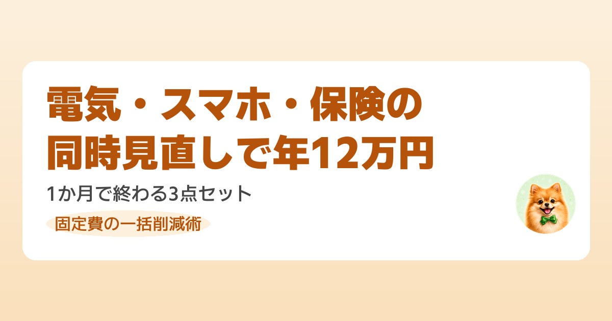 スマホ・光回線の見直しで通信費が年18万円下がった実例と電気代の追加節約