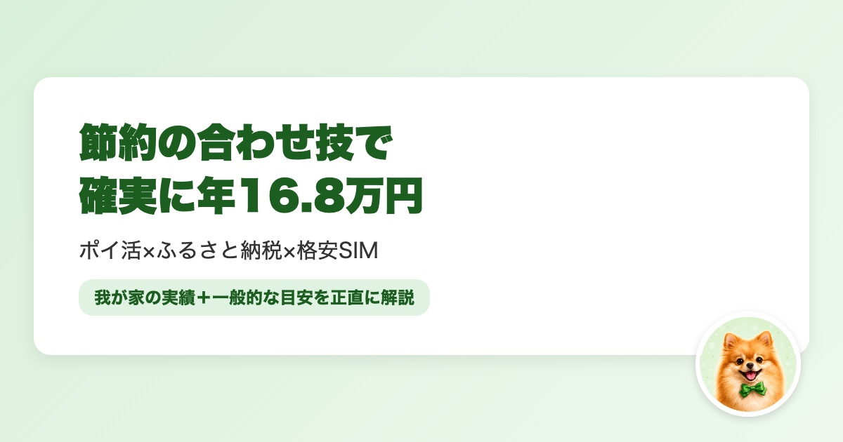 ポイ活・ふるさと納税・格安SIMを組み合わせた節約戦略と我が家の実績