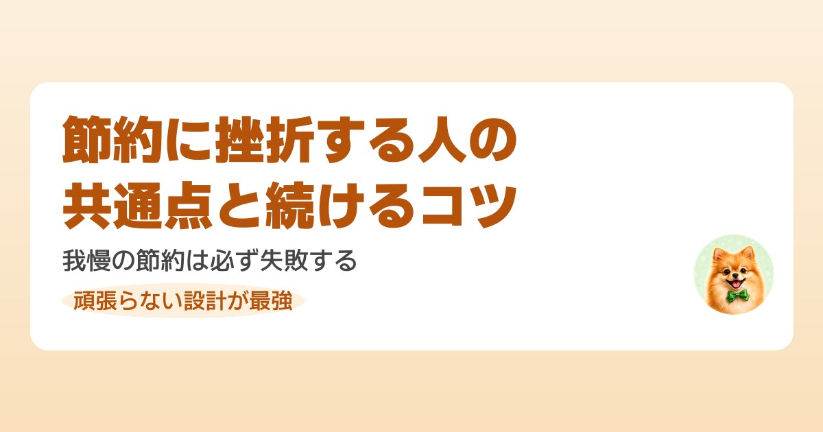 節約に挫折する人の共通点と長続きするコツを解説