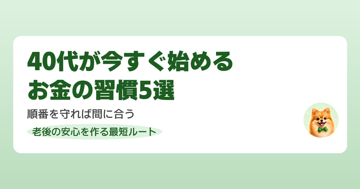40代が今すぐ始めるべきお金の習慣5つを解説