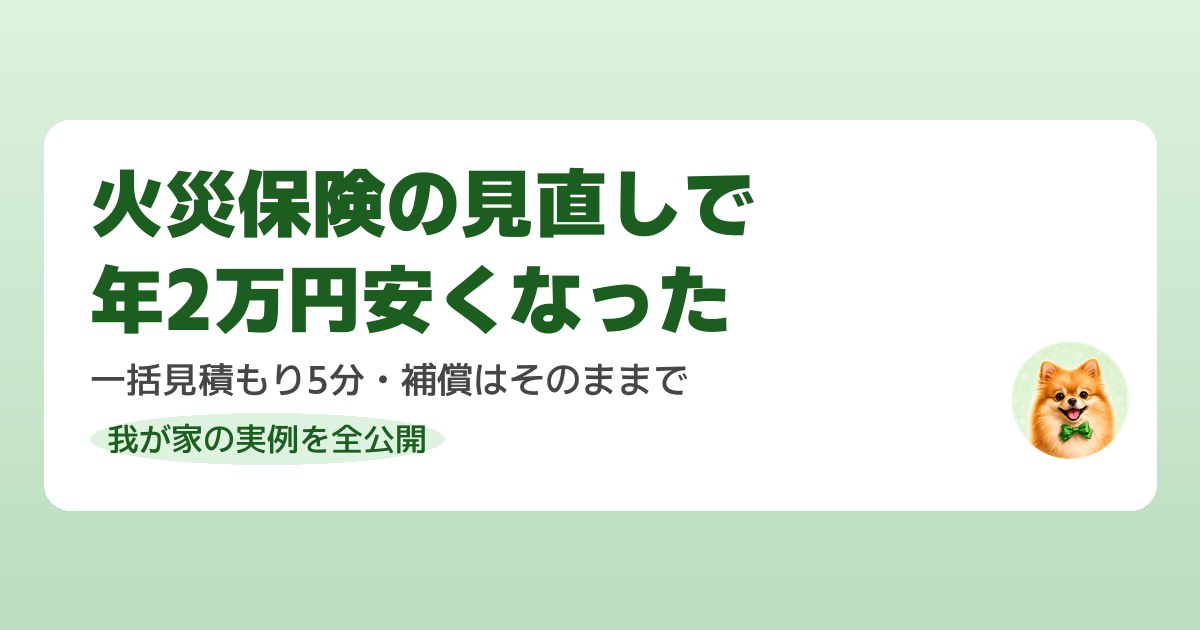 火災保険の一括見積もりの仕組みを調べて解説