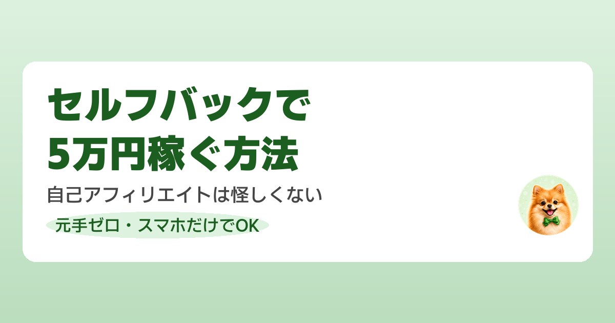 セルフバック・自己アフィリエイトで軍資金を作る方法を解説
