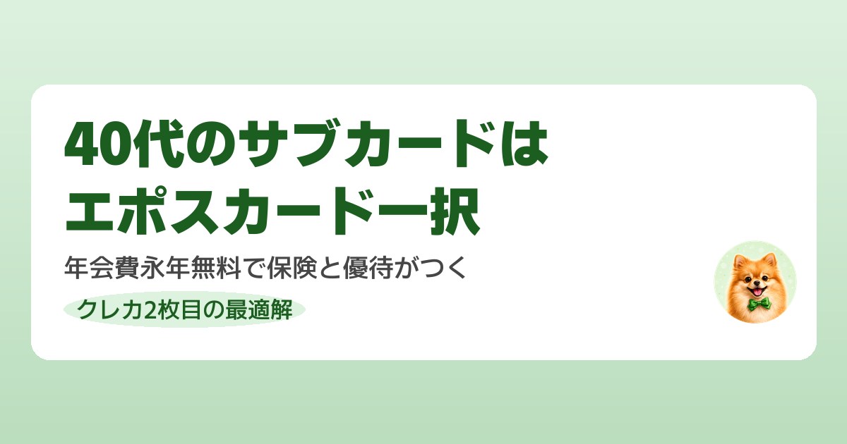 エポスカードが40代のサブカードになるか調べて解説