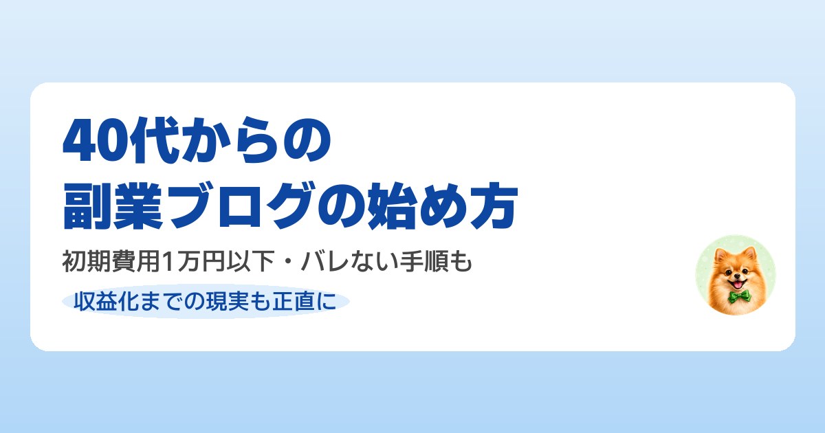 40代が副業ブログを始める手順を解説