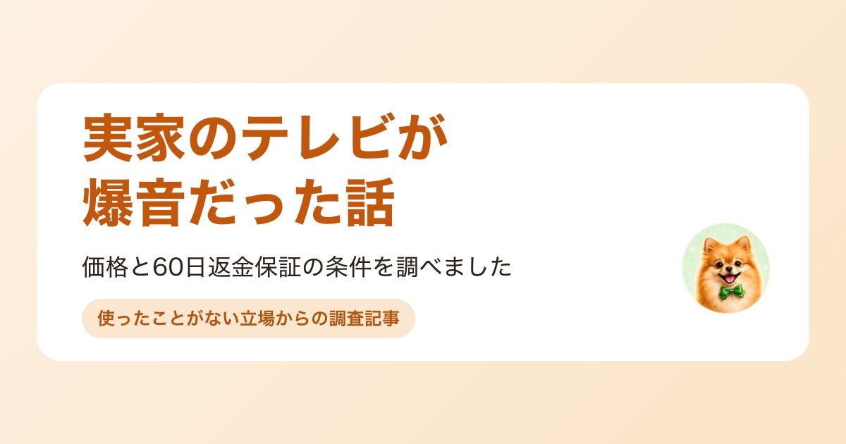 高齢の親のテレビ音量問題とミライスピーカーの仕組みを調べる