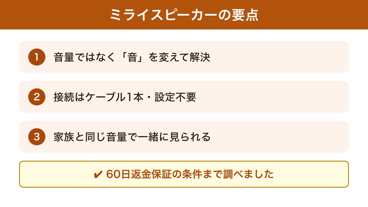 ミライスピーカーの要点
