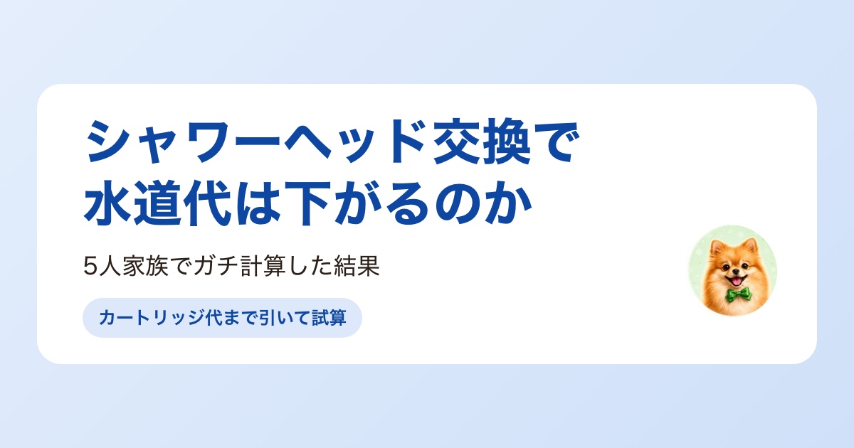 ミラブルシャワーヘッドの節水効果を5人家族で計算した結果