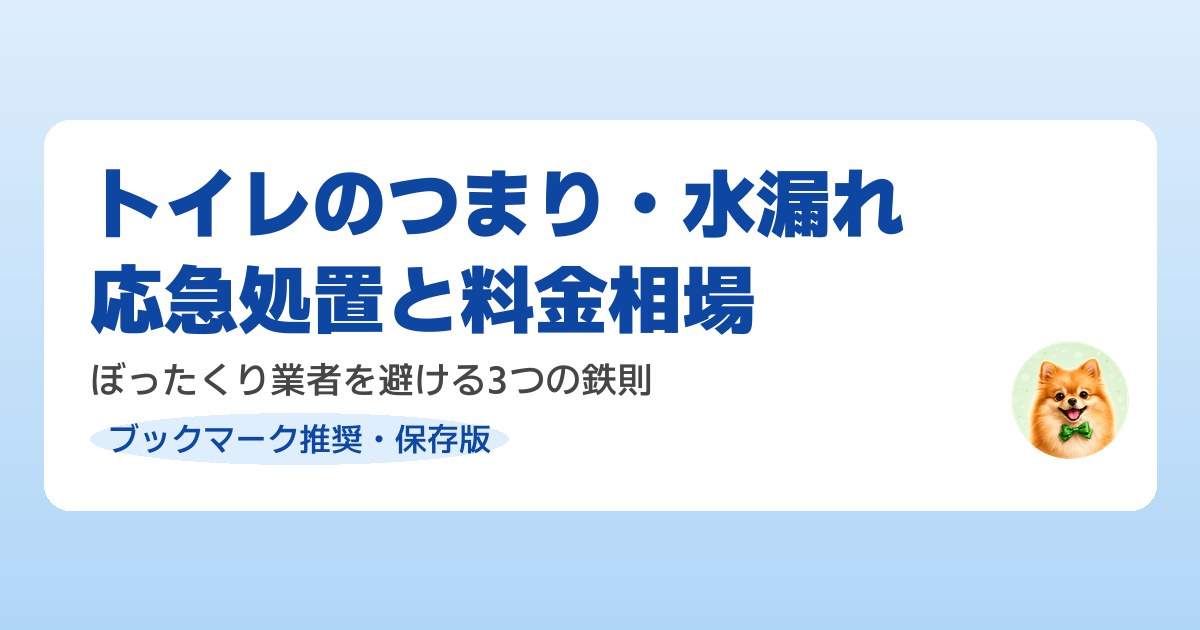 トイレのつまりと水漏れの応急処置、業者選びの注意点を解説