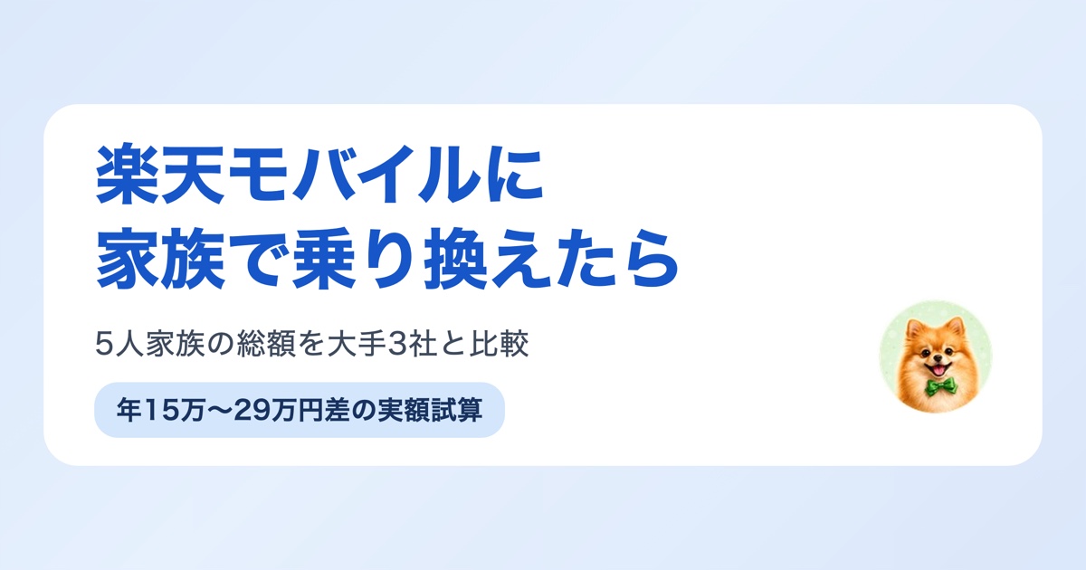 楽天モバイルへの家族乗り換えの総額をドコモ・au・ソフトバンクの実料金と比較