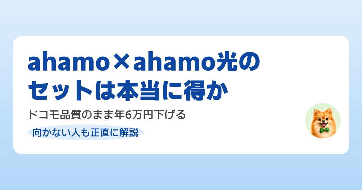 ahamoとahamo光のセット利用が得かどうかを検証