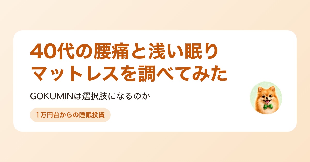 40代の腰痛と睡眠の質、マットレスの選び方を調べる