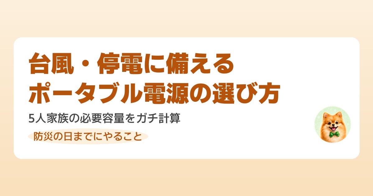 台風や停電に備えるポータブル電源の選び方を調べる