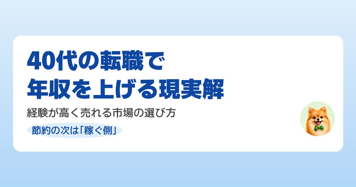 40代が転職で年収を上げる現実的な選択肢を解説