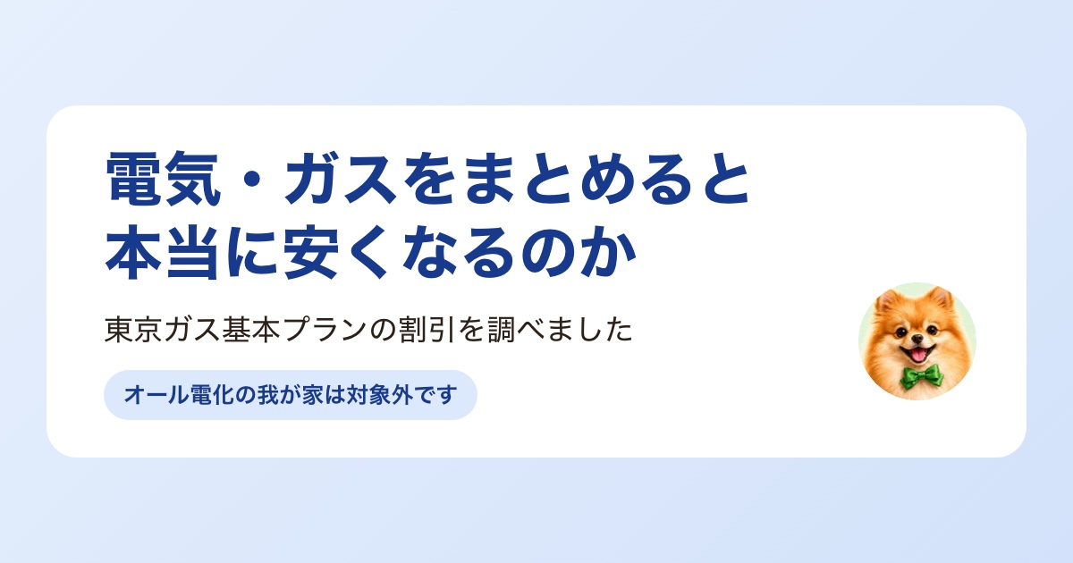 電気・ガスをまとめて見直すイメージ